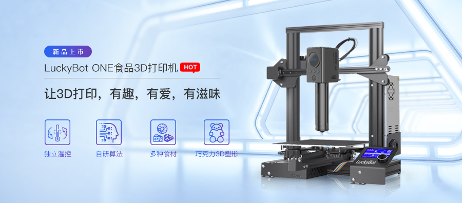 Luckybot One食品3D打印机-新品上市