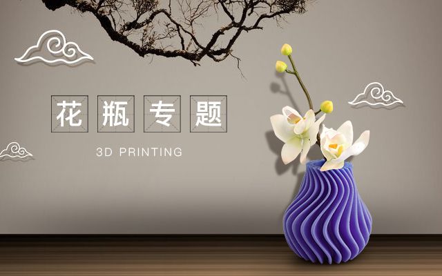 3D打印花瓶专题