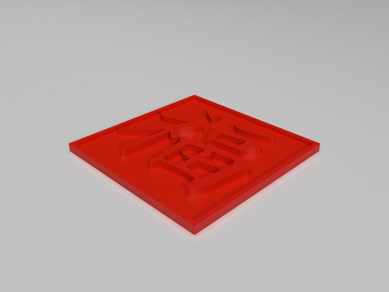 春节扫福字3D打印模型
