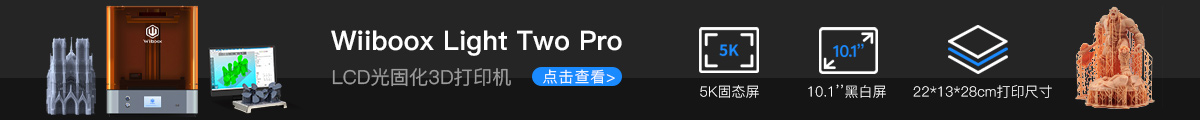 Light Two Pro 光固化3D打印机