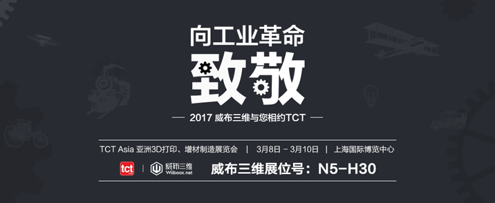 创意改变世界-威布三维向工业革命致敬