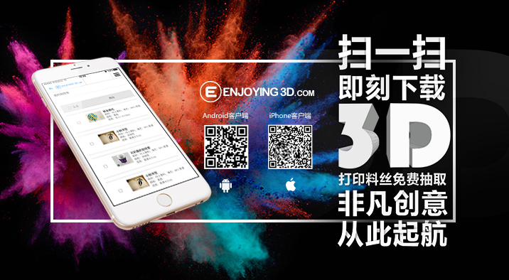 Enjoying3D APP上线啦-扫一扫即刻开启你的3D创意之门