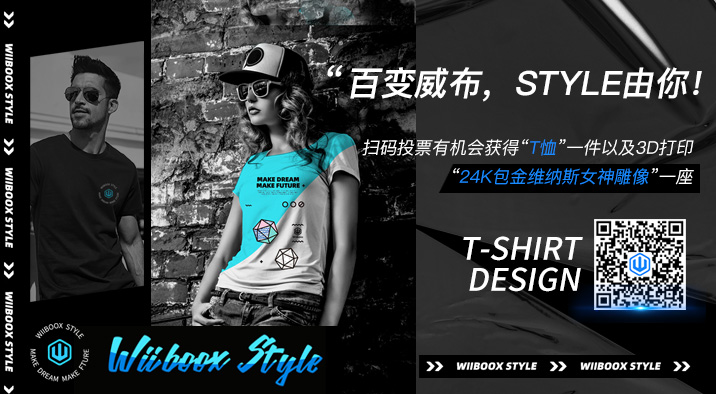 百变威布，STYLE由你！-