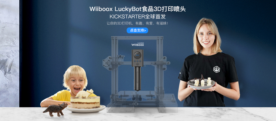 Lcukybot食品3D打印喷头-kickstarter全球首发