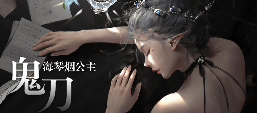 《鬼刀》-海琴烟公主