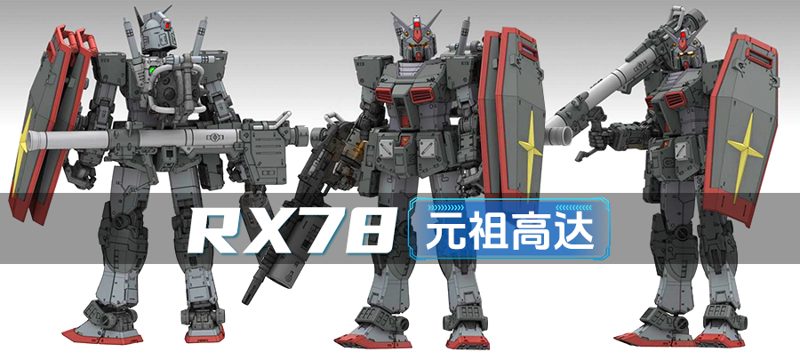 RX78元祖高达-高质量精品模型