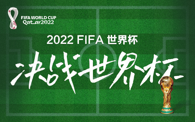2022卡塔尔世界杯