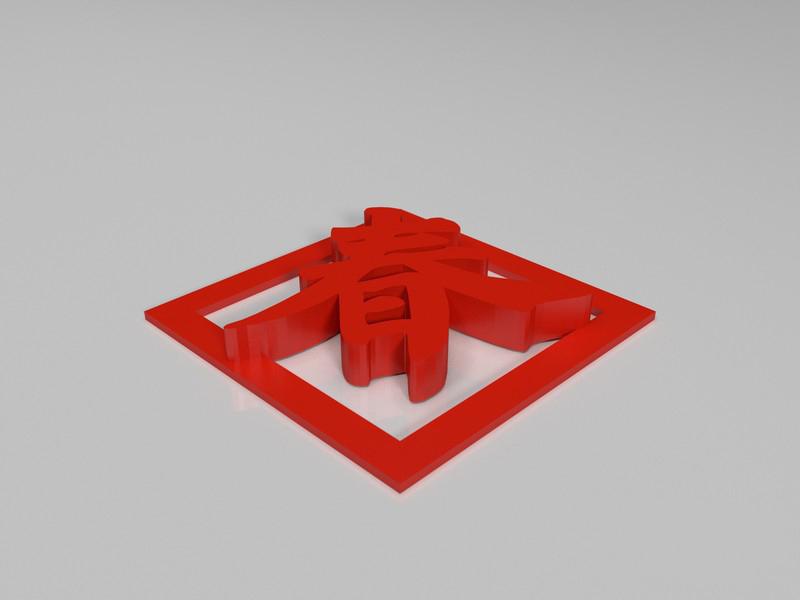 新春快乐 3D打印创意新年礼物3D打印模型