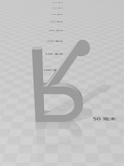 字母挂钩R3D打印模型
